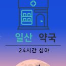 일산아이약국 이미지