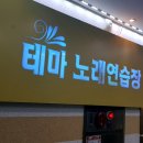 테마노래연습장 이미지