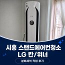 칸디자인 - 강동구 | 시흥 스탠드에어컨청소 LG 휘센 칸 분해세척 후기