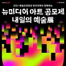 ﻿[예술의전당] 2021 뉴미디어 아트 공모제 - 내일의 예술展 이미지