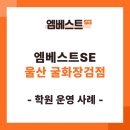 장검중학교 | [ 장검무거굴화수학과학 학원 엠베스트SE 학원 학원 운영 사례 &#34;학부모님의 후기 &#34; 공유합니다 ]