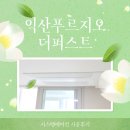 퍼스트시스템 | 실내기 보양까지 완벽하게! 익산 푸르지오 더퍼스트 시스템에어컨 설치 후기