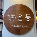 강변역(동서울터미널) (옥외11) | [광진 구의] 강변역 동서울터미널 일본 가정식 덮밥 맛집 ‘온동’ 솔직후기