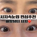 CU시지월드점 | 수성구 시지속눈썹 가격부터 실력까지 만족한 바탕뷰티시지후기