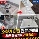 판교산업안전 | 판교 아파트 소화기 분말가루 청소, 하얗게 뒤덮인 집 긴급출동 후기