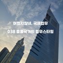 중동038 이미지