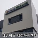 상중이동행정복지센터 이미지