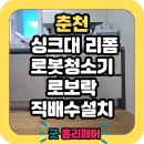 현진에버빌3차 | 춘천 현진에버빌3차 로봇청소기장 리폼 시공전문