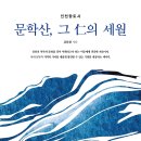 인천의 역사와 문화를 깊이 있게 이해할 수 있는 인천향토사! 「문학산, 그 仁의 세월」 (김용환 저 / 보민출판사 펴냄) 이미지