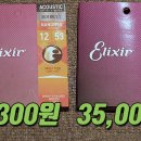 통기타 줄고르는 법ㆍ엘릭서 줄 가품주의~ 이미지