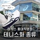 아페쎄 | 아식스 홍대 직영점 여성 테니스화 방문 구매 실패 후기: 아페쎄 콜라보 젤 레볼루션 오프라인 재고 현황