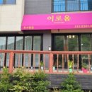 이로움효소찜질