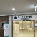고산이음한의원 이미지
