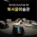 소목장세미 | 무더위 피서지로 딱! 서울시립 북서울미술관 노원구 실내 데이트
