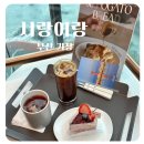 시랑이랑 | 부산 기장 시랑이랑 오션뷰 대형카페 재방문 솔직 후기