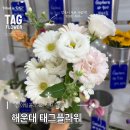 해운대 해리단길꽃집 ㅣ900원 가성비 갑! 태그 플라워