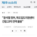“윤석열 정부, 독도입도지원센터 건립 23억 전액 불용” 이미지