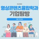 부산외대 영상콘텐츠융합학과 9. 기업탐방 1탄