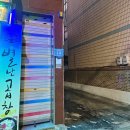 인천광역시 남동구청 소강당 | 인천 남동구청 특수부위 맛집 도래창 곱창전골 별난곱창