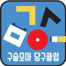 모아당구클럽 이미지