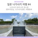 보스 카(BOOS CAR) | 일본 나가사키 여행4 나가사키 야키니쿠 겐스켄 나가사키공항 여행 종료