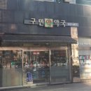 구민약국 이미지