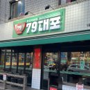 79짬뽕 | 방이동맛집 | 79대포 방이점 빠삭파전, 감자전 후기