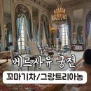 장교당구장 | 7세 딸과 한 달 유럽♡ 베르사유 궁전 꼬마기차 그랑 트리아농