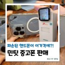 한패 | 중고폰판매 ATM 민티 사용후기 , 후면파손된 아이폰13프로 간편하게 판매했어요.