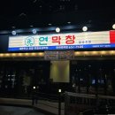 명곡 | 화원막창맛집 연막창 화원명곡점 솔직후기