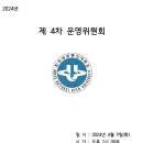 2024년 제 4차 운영위원회 회의록 이미지