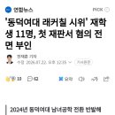 동덕여대 래커칠 시위 재학생 11명, 첫 재판서 혐의 전면 부인 이미지