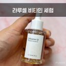 걸스투맘 | 육아맘 피부톤 살리기 라루셀 비타민12 브라이트닝 세럼 솔직후기