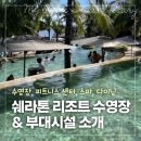 쉐라톤 세부 막탄 리조트 수영장 및 부대시설 소개 - 쉐라톤 스파, 피트니스 센터, 다이닝 등