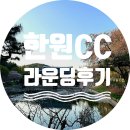 한원컨트리클럽 | 한원CC 라운딩 후기, 코스 특징과 실제 플레이 느낌 정리