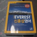 [사진첨부]신홍섭 영어 에베레스트 2007전면 개정판! 정말 새책입니다. 이미지