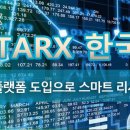 Starx 한국AI 빅데이터 플랫폼 도입으로 스마트 리서치 시대 열다 이미지