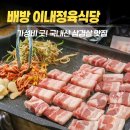 북수로 | 충남 아산) 배방 삼겹살 맛집 이내식당, 가성비 좋은 정육식당 가족외식 후기