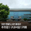 법전빌딩구내매점 | 대전 한밭도서관 구내식당 카페 주차장 총정리