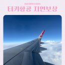 터키항공 지연 보상 600유로 받은 후기 신청방법