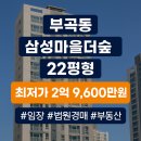 삼성마을6단지 | 군포시 부곡동 삼성마을더숲6단지 22평형 아파트 경매, 최저가 2억 9,600만 원 (2024타경107093)