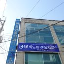 박앤류인철치과의원 이미지