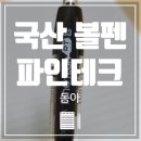 동아테크