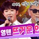 [쟈니리+영텐] &#34;뜨거운 안녕&#34; 전설을 노래하다! l 자니리/김중연/남승민/양지원/김태욱/박민주 이미지