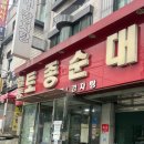 [안산 순대국]유명해서 다녀온 일동 토종 순대