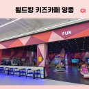 [영종도 하늘도시] 새로 생긴 대형 키즈카페 &#34;월드킹&#34;