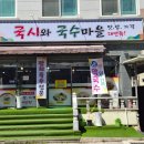 비빔 | [대구/북구] 대구 국수 맛집 발견! 태전동 국수 명가 '국시와 국수마을' 잔치비빔반반 후기