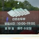 약수터손두부 | 광양 부모님 맛집 담백하고 속 편한 선은손두부