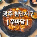 [광주]신용동 쭈꾸미 맛집 , 첨단 쭈꾸미 맛집 찾는다면 ? &lt;쭈마담&gt; 솔직후기