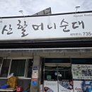 100년 전통 피순대 노포, 호불호 확실한 원조 연산할머니순대 솔직 후기 (따로국밥 섞어서, 총점 4.1)